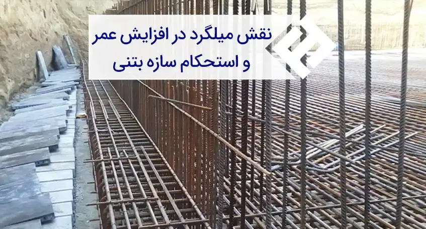 چگونه میلگرد سبب افزایش عمر سازه بتنی میشود؟