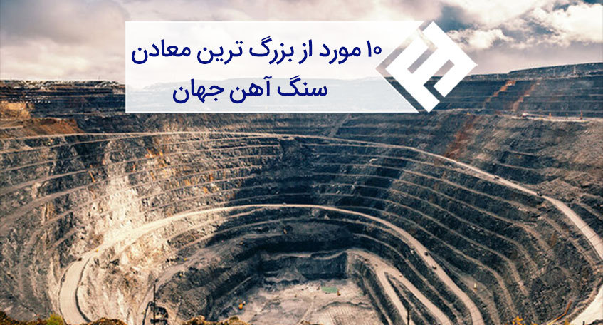 بزرگ ‌ترین معادن سنگ آهن جهان را بشناسید