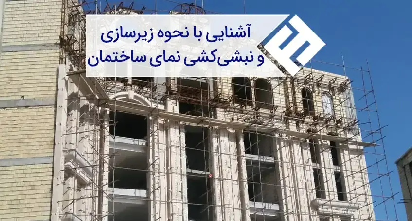 آشنایی با نحوه زیرسازی و شاسی کشی نمای ساختمان