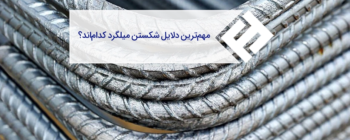 مهم‌ترین دلایل شکستن میلگرد کدام‌اند؟ (روش جلوگیری از آن)