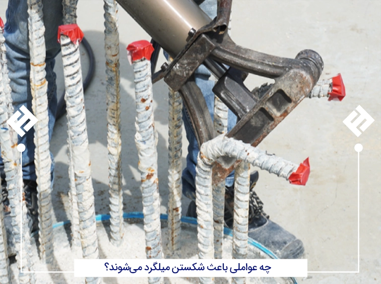 چه عواملی باعث شکستن میلگرد می‌شوند؟