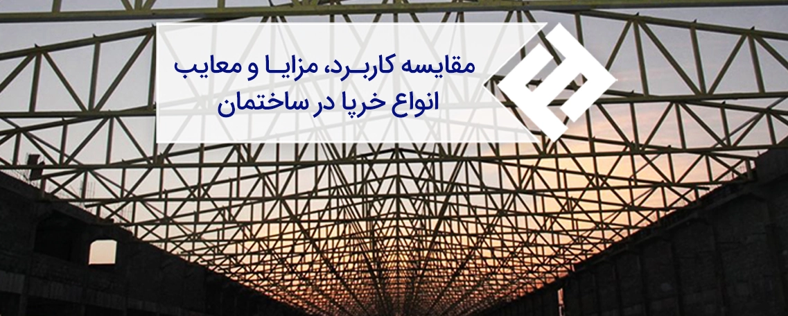 مقایسه کاربرد، مزایا و معایب انواع خرپا در ساختمان