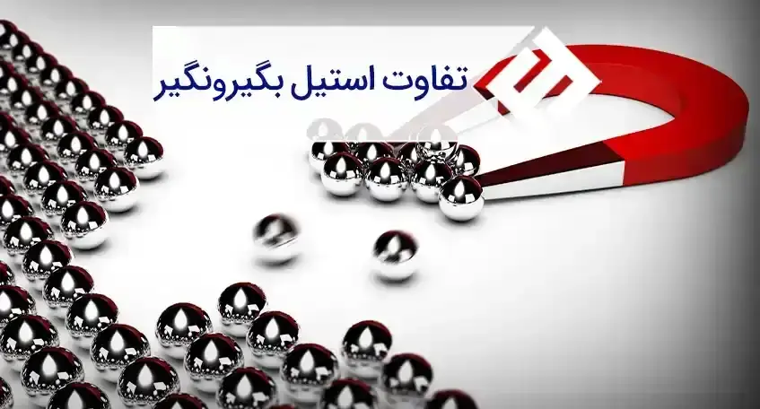 فرق استیل بگیر و نگیر چیست؟