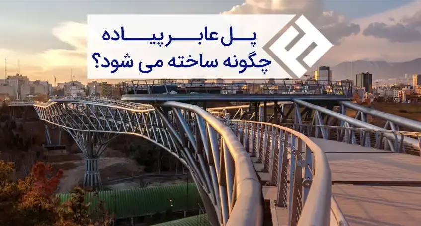 در ساخت پل عابر پیاده از کدام آهن آلات استفاده می‌شود؟