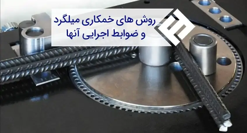 روش های خمکاری میلگرد و ضوابط اجرایی آنها
