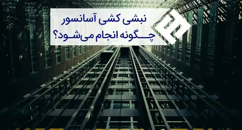 مراحل و چگونگی نبشی کشی آسانسور