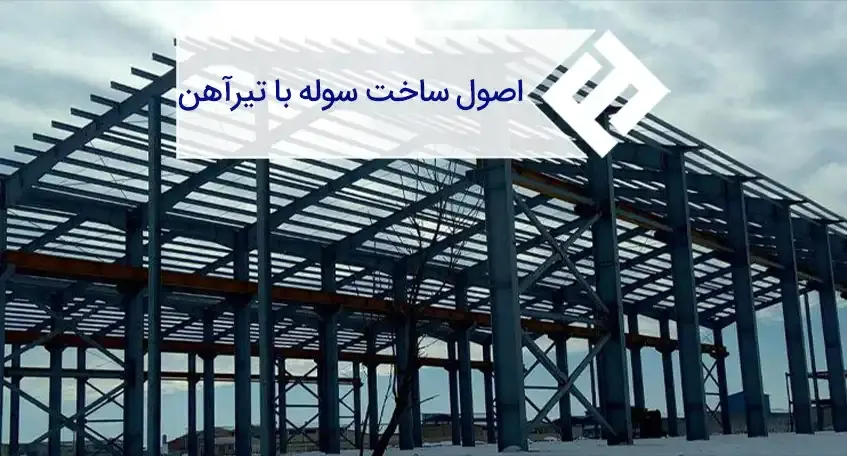 نحوه و اصول ساخت سوله با انواع تیرآهن فولادی