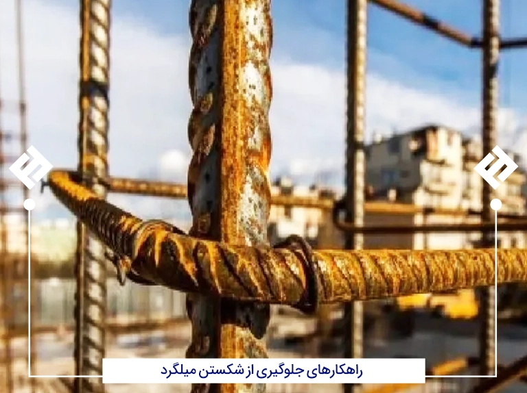 راهکارهای جلوگیری از شکستن میلگرد
