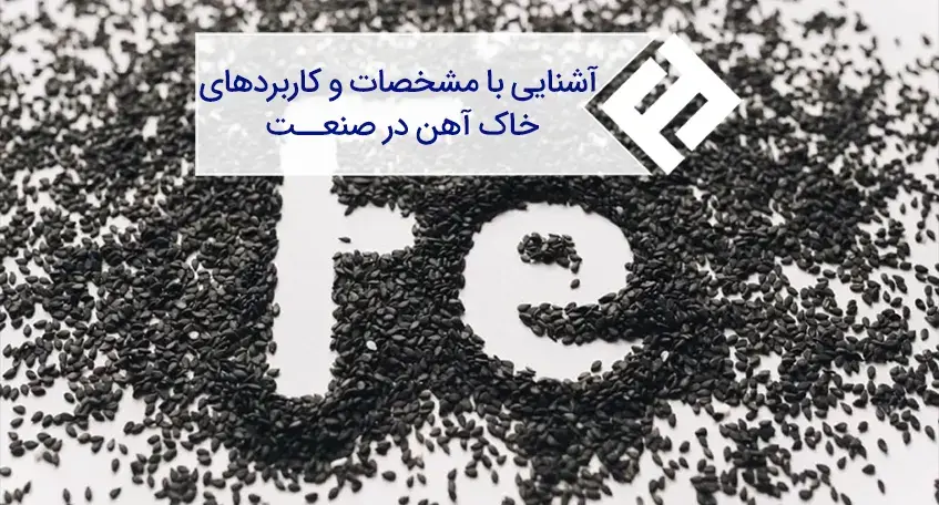 آشنایی با مشخصات و کاربردهای خاک آهن در صنعت
