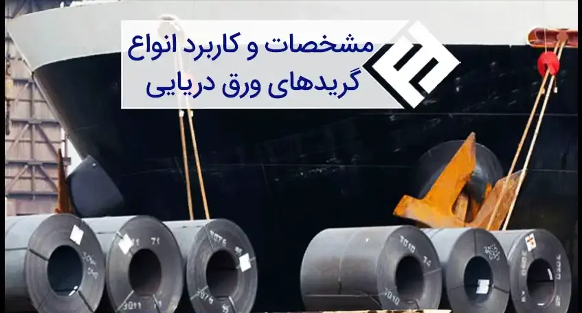 مشخصات و کاربرد انواع گریدهای ورق دریایی