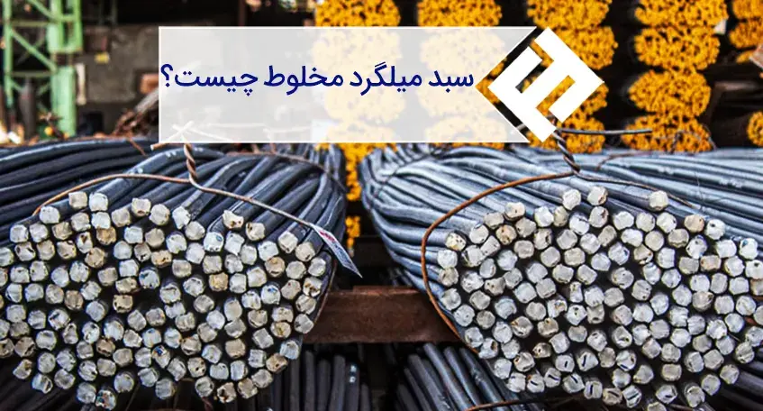 آشنایی با نحوه خرید و قیمت گذاری سبد میلگرد مخلوط
