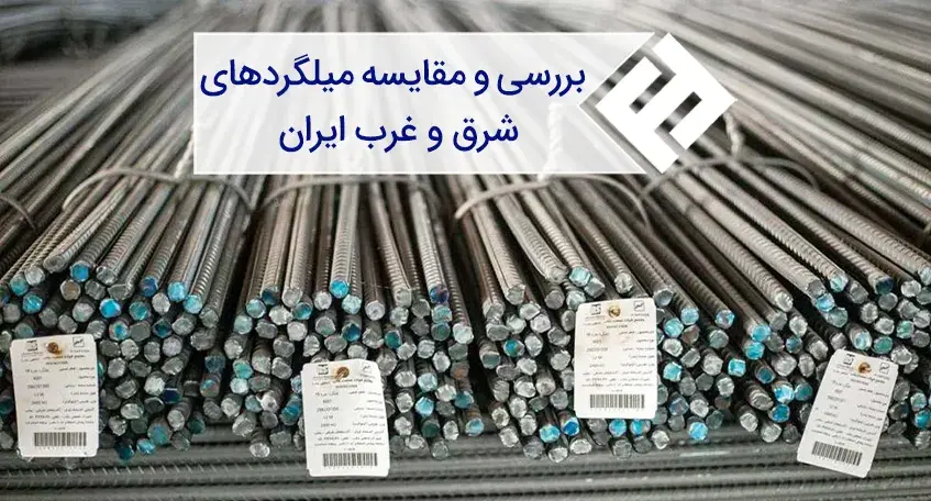 میلگردهای شرق ایران بهترند یا غرب؟