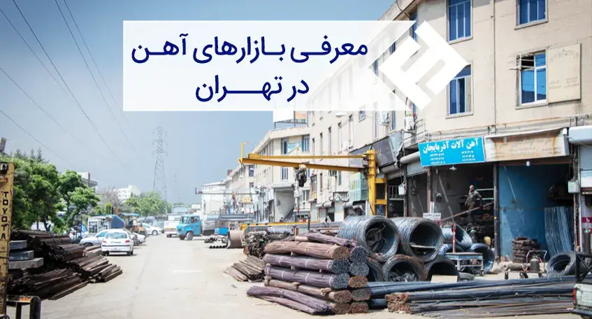 معرفی بازارهای آهن آلات در تهران