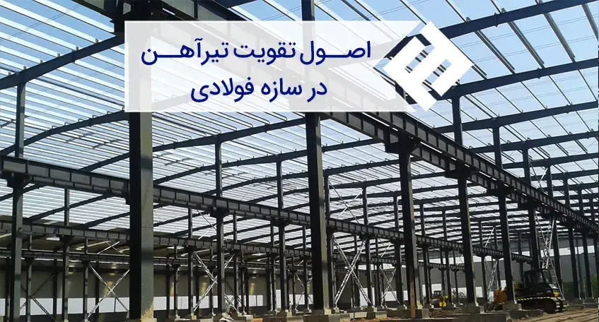 روش‌ های تقویت تیرآهن در ساختمان