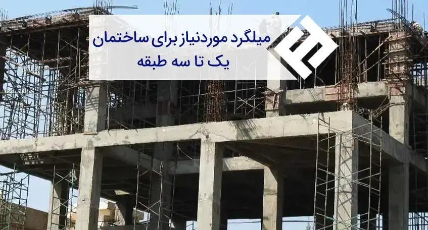 برای ساخت ساختمان بتنی یک تا سه طبقه چقدر میلگرد نیاز است؟
