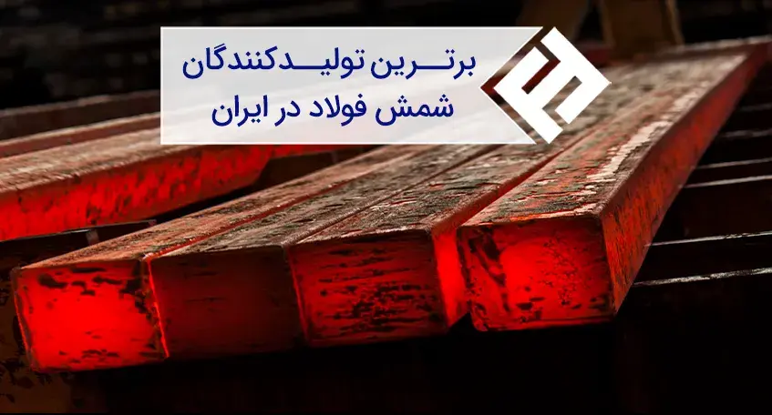 تولیدکنندگان اصلی شمش فولادی در کشور کدام اند؟