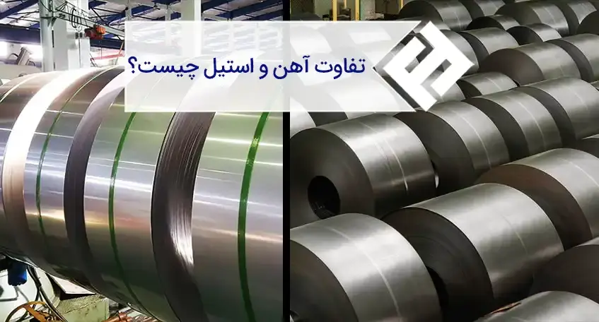 آشنایی با تفاوت های آهن و استیل و مقایسه آنها