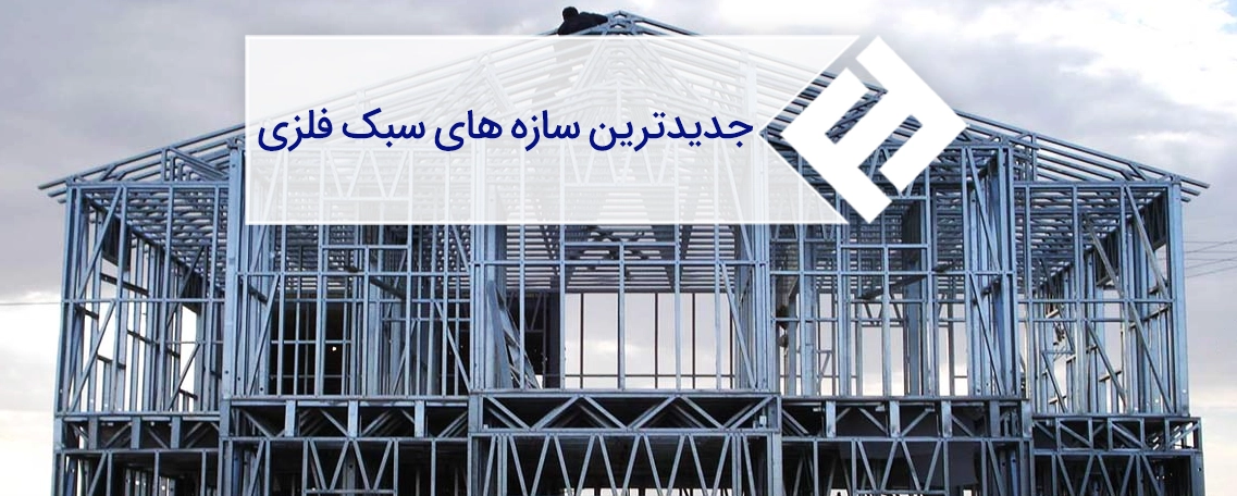 جدیدترین سازه ‌های سبک فلزی و کارایی آن‌ها