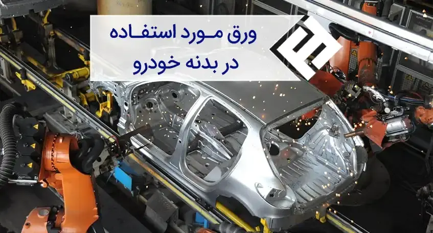 انواع ورق ‌های فولادی مورد استفاده در بدنه خودرو