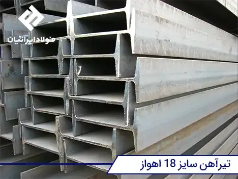 قیمت روز تیرآهن اهواز