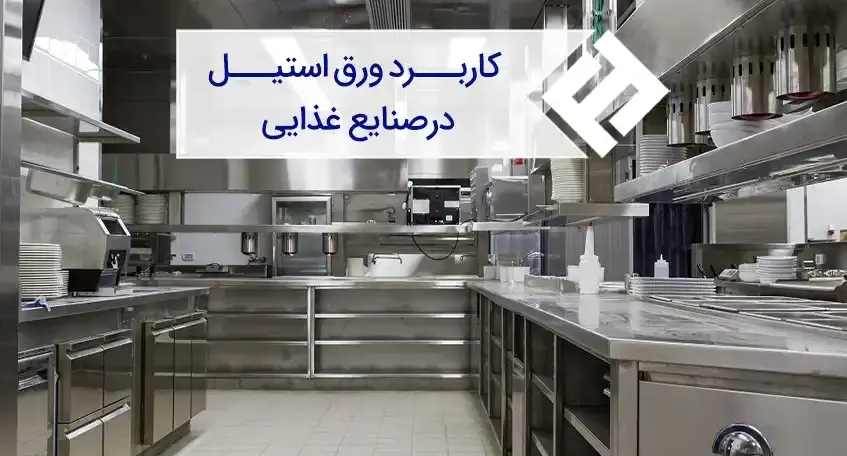 مزایا و کاربردهای استفاده از ورق استیل در صنایع غذایی