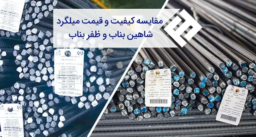 مقایسه کیفیت و قیمت میلگرد ظفر بناب و شاهین بناب