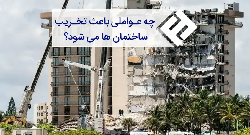 چه عواملی باعث تخریب ساختمان ها می شود؟