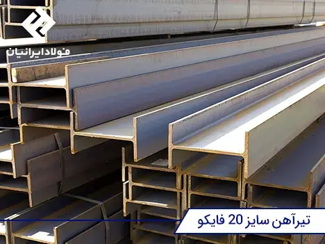 قیمت نیرآهن فولاد البرز ایرانیان