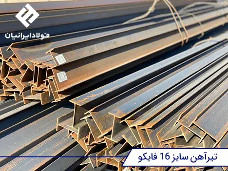 قیمت روز تیرآهن فایکو