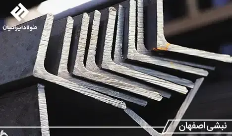 قیمت نبشی ذوب آهن اصفهان