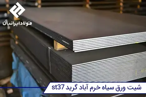قیمت ورق آهن خرم آباد