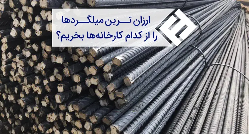 ارزان ترین میلگردها را از کدام کارخانه‌ ها بخریم؟