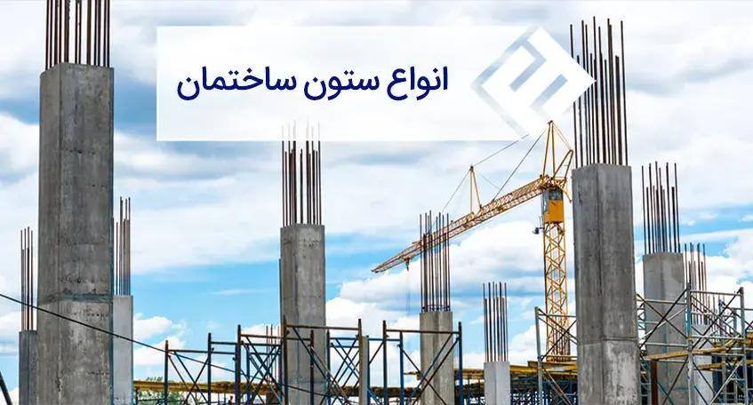 آشنایی با انواع ستون در ساختمان