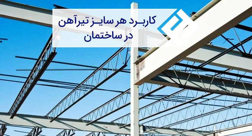 کدام تیرآهن ‌ها بیشتر در سازه‌ های فلزی کاربرد دارند؟