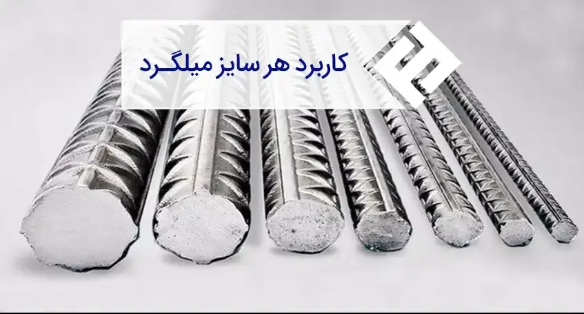 آشنایی با کاربرد پرمصرف ترین میلگردها در ساختمان سازی