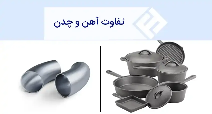 بررسی تفاوت‌ های آهن و چدن از تولید تا کاربرد