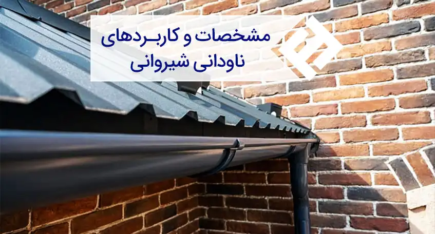 بررسی مشخصات فنی و کاربرد انواع ناودانی شیروانی