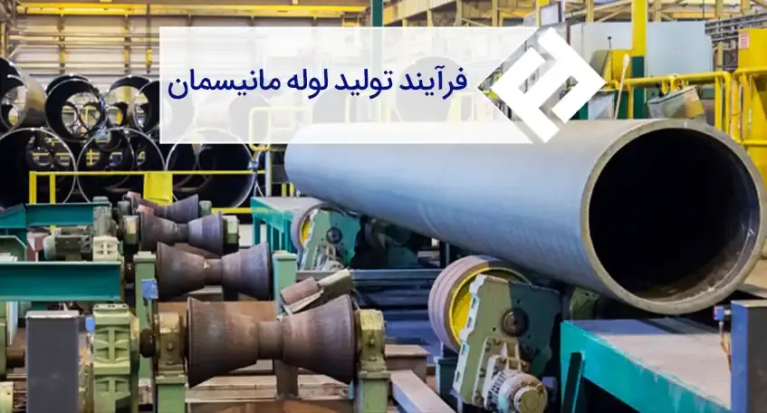 انواع روش ها و مراحل تولید لوله مانیسمان بدون درز