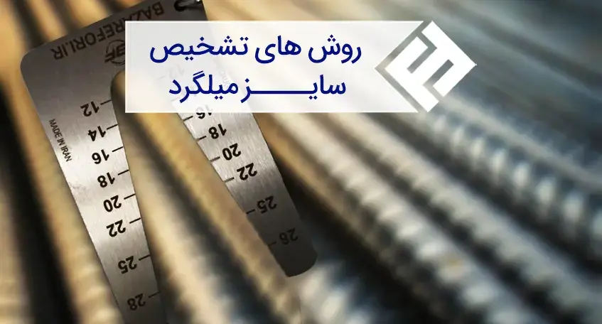ابزارهای اندازه گیری سایز میلگرد و روش کار با آنها