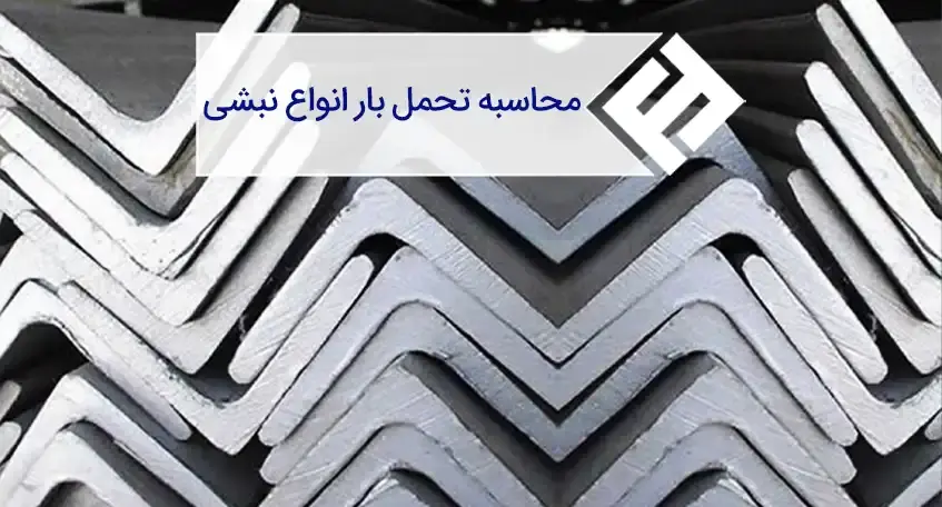 نحوه محاسبه تحمل بار نبشی های پرکاربرد در ساختمان سازی