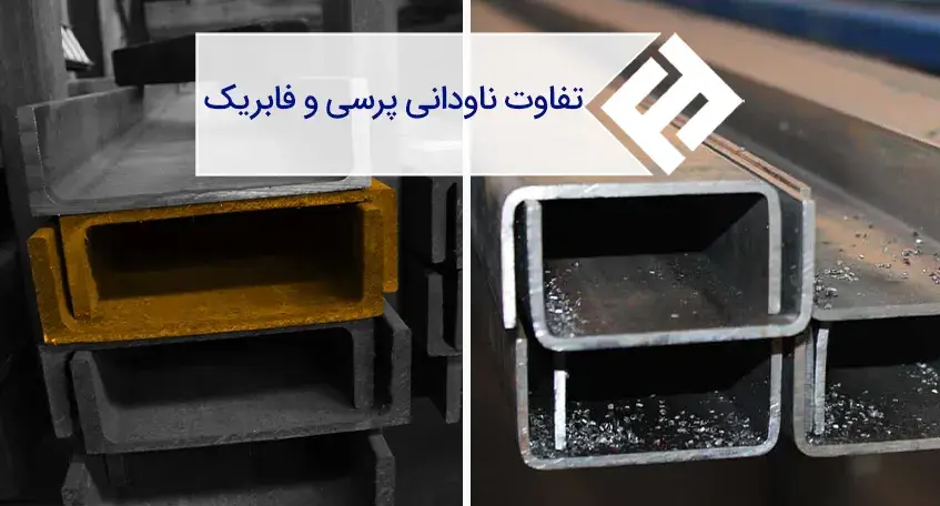 بررسی تفاوت های ناودانی پرسی و فابریک از تولید تا کاربرد