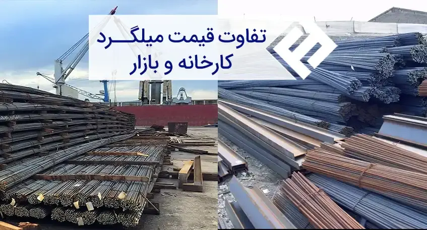 خرید میلگرد از کارخانه و بازار چه تفاوت هایی دارد؟
