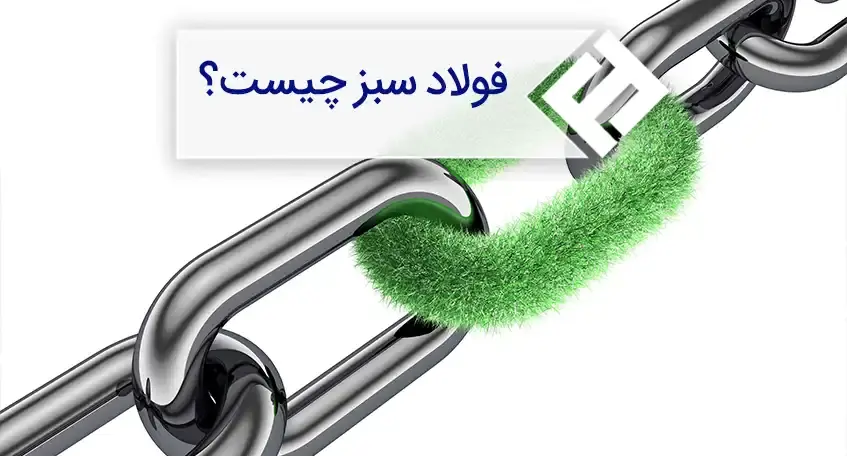 آیا فولاد سبز میتواند آینده صنعت فولاد را در دست گیرد؟