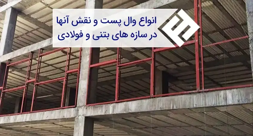 آشنایی با مشخصات و کاربرد انواع وال پست در ساختمان