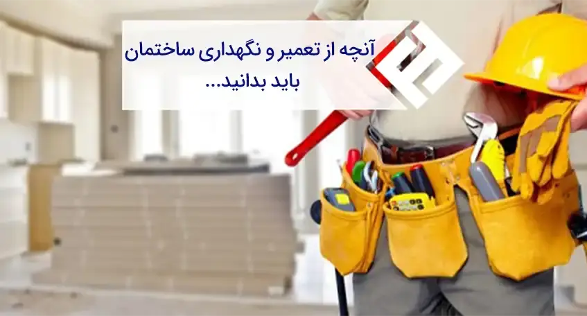 آنچه از تعمیر و نگهداری ساختمان باید بدانید