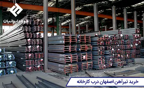 تیرآهن ذوب آهن اصفهان