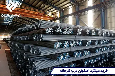 میلگرد ذوب آهن اصفهان