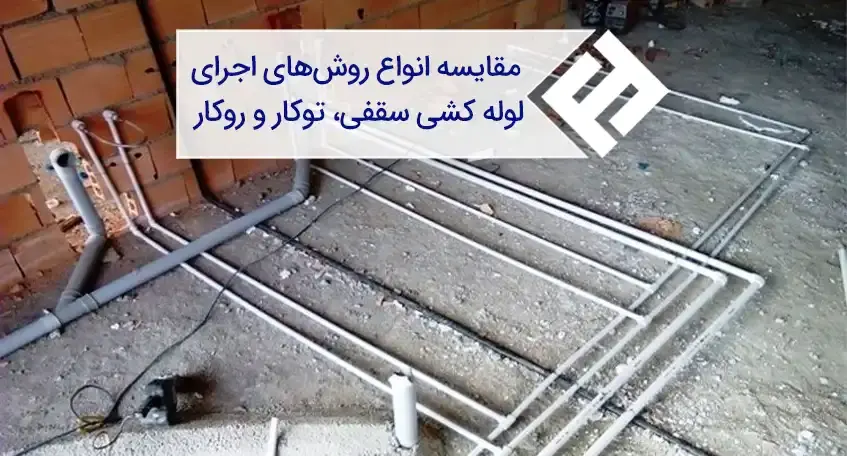 روش های اجرای لوله کشی سقفی، توکار و روکار - فولاد ایرانیان