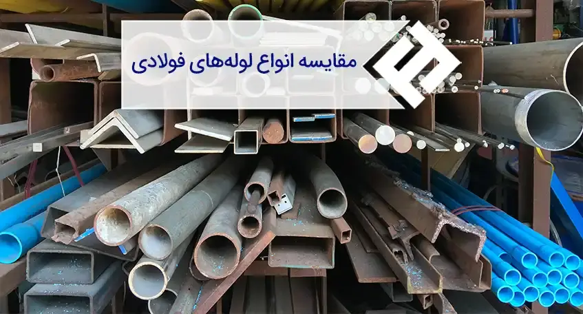 بررسی تفاوت انواع لوله فولادی و مقایسه خواص آنها