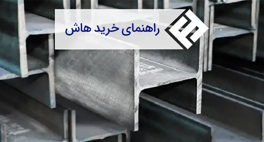 راهنمای خرید تیرآهن هاش از برترین تولیدکنندگان داخلی